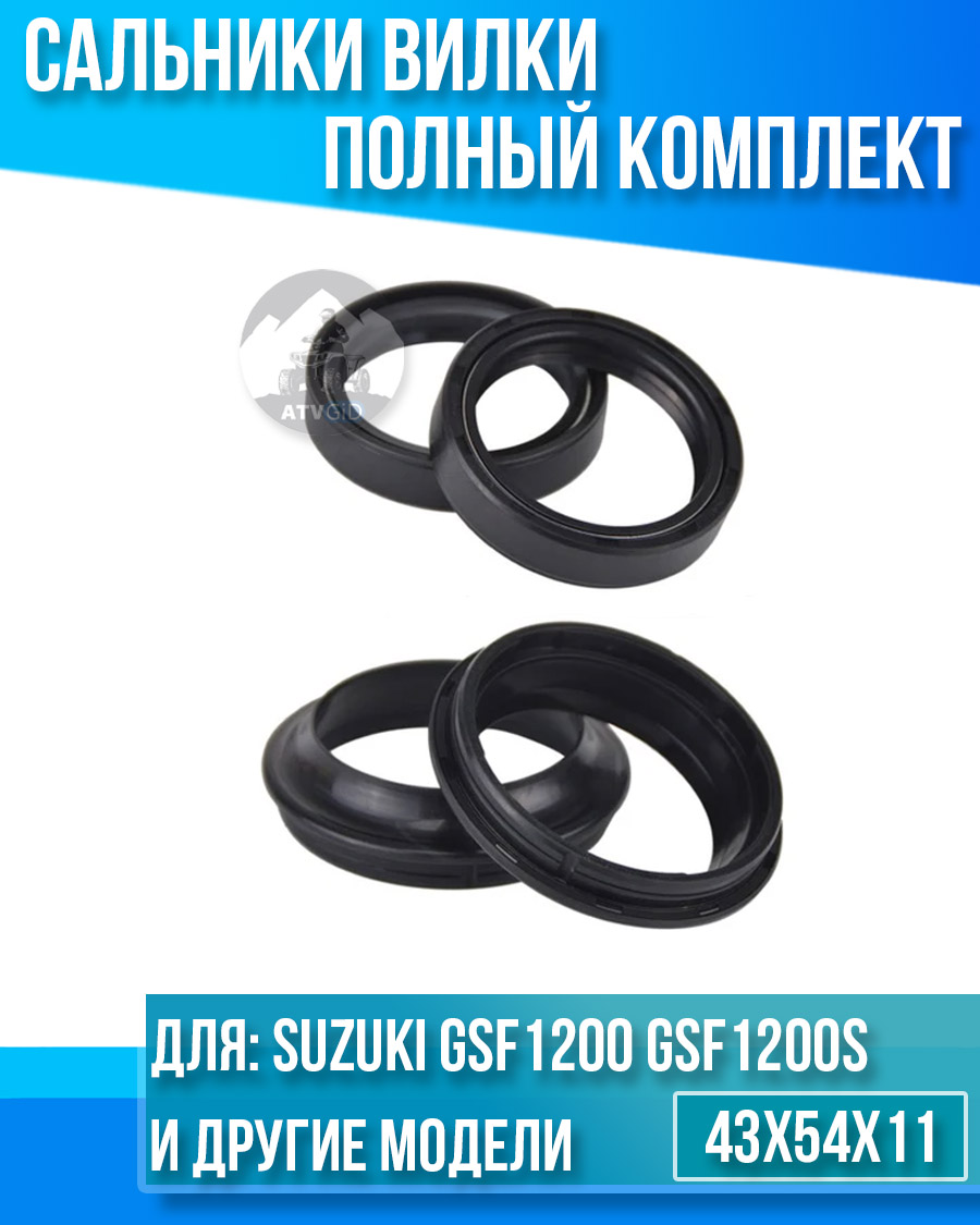 картинка Комплект сальников вилки Suzuki GSF1200 GSF1200S GSF1250 43x54x11 от магазина Компания+