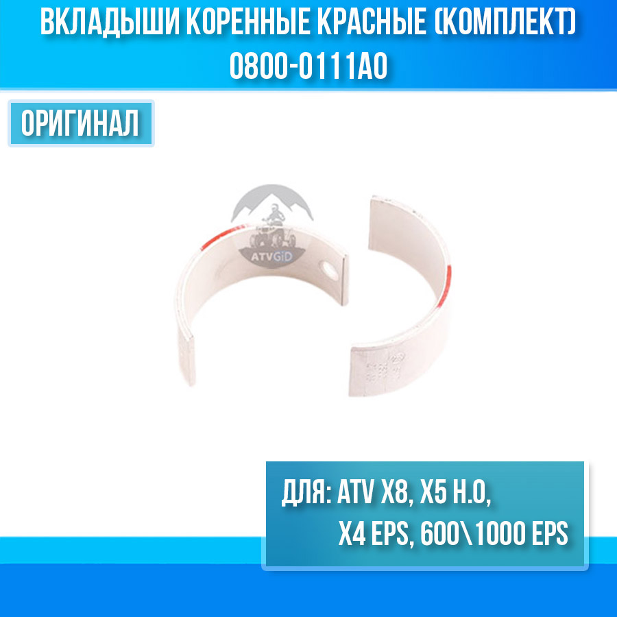 Вкладыши коренные красные (комплект) ATV X8, X5 ho, X4 EPS, 600\1000 EPS 0800-0111A0