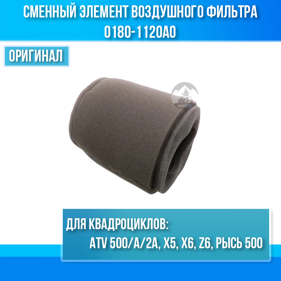 Сменный элемент воздушного фильтра ATV 500/A/2A, X5, X6, Z6, РЫСЬ 500 0180-1120A0