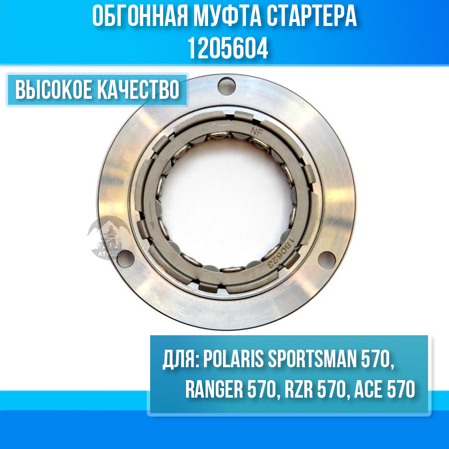 Обгонная муфта стартера Polaris Sportsman 570, Ranger 570, RZR 570, ACE 570 1205604