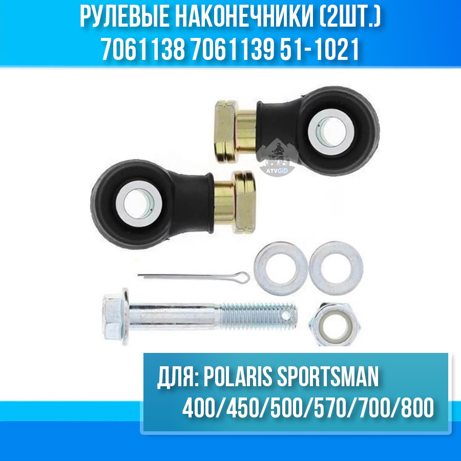 Рулевые наконечники (2шт.) Polaris Sportsman 400 450 500 570 700 800 7061138 7061139 51-1021