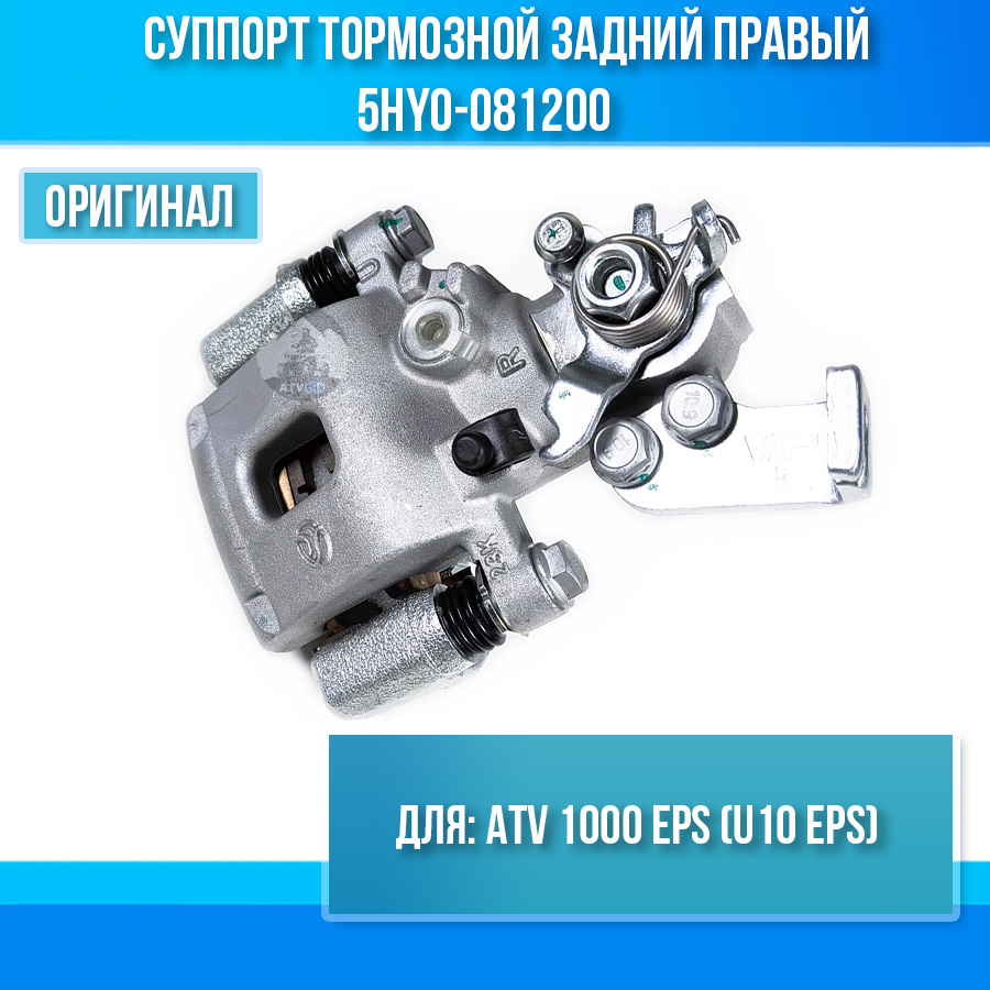 Суппорт тормозной задний правый ATV 1000 EPS (U10 EPS) 5HY0-081200