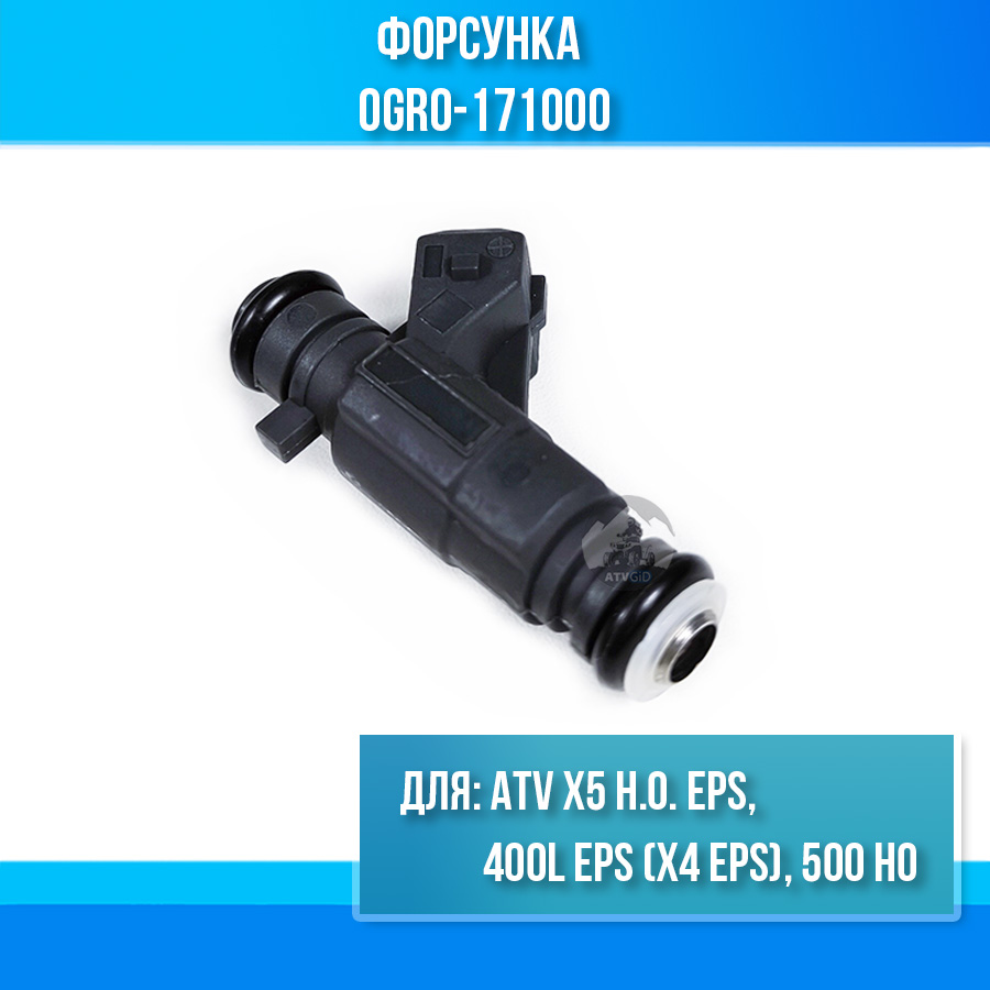 Форсунка ATV X5 H.O. EPS, 400L EPS (X4 EPS), 500 HO 0GR0-171000