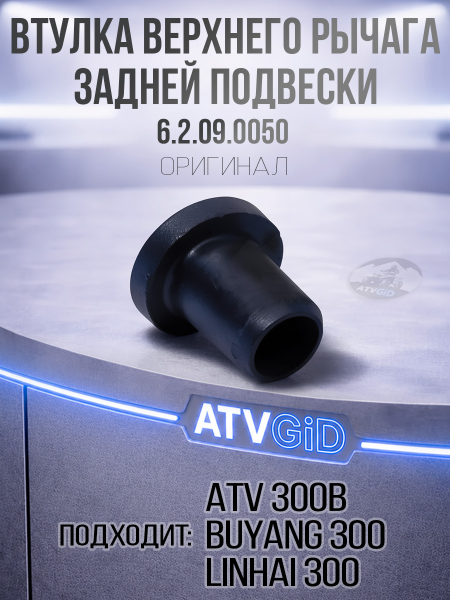 Втулка верхнего рычага задней подвески ATV 300B 6.2.09.0050 LU019081