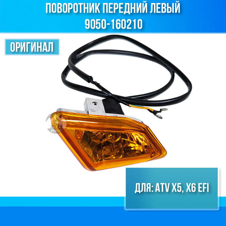 Поворотник передний левый ATV X5, X6 EFI 9050-160210