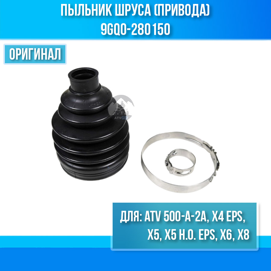 Пыльник шруса внутренний (привода) ATV 500-A-2A, X4 EPS, X5, X5 H.O. EPS, X6, X8 9GQ0-280150