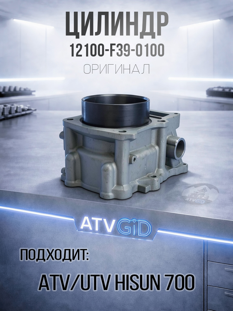 Цилиндр ATV 700 Hisun, Nissamaran 700, Baltmotors 700H 12100-F39-0000 12100-F39-0100 LU027652 цена: 