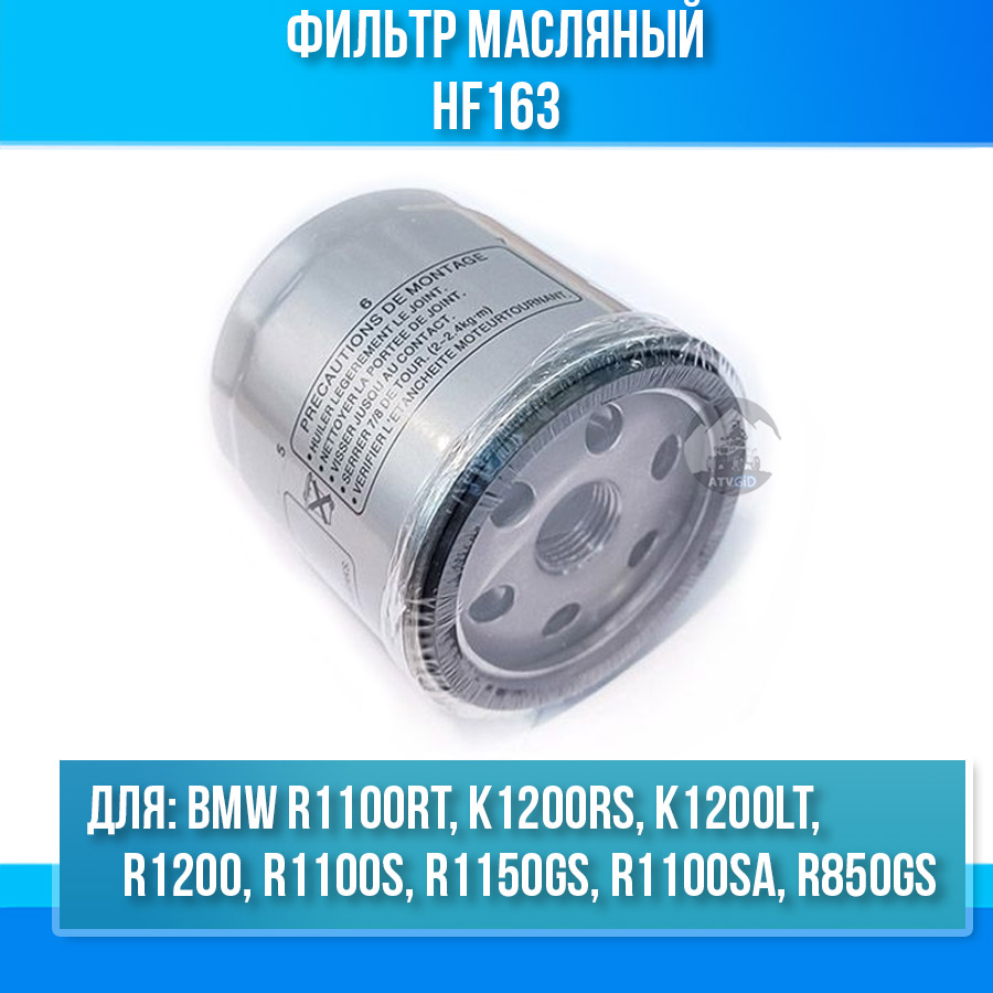 картинка Фильтр масляный BMW R1100RT K1200RS R1200 K1200LT R1100S R1150GS R1100SA R850GS HF163 от магазина Компания+