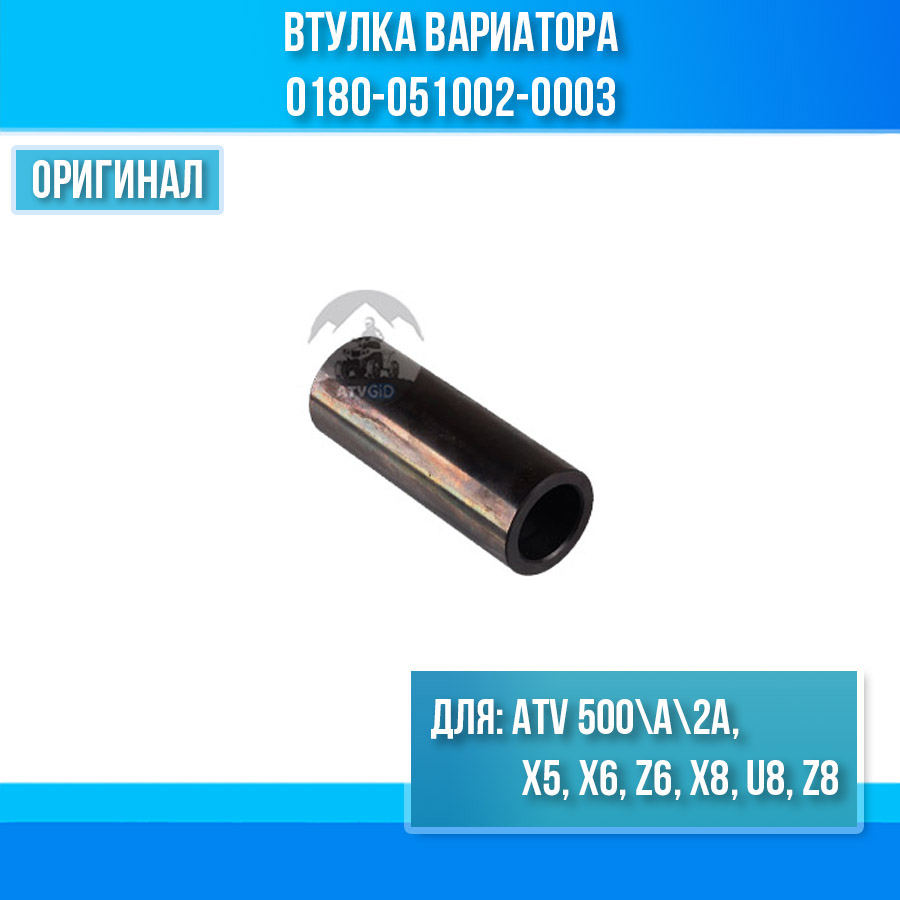 Втулка вариатора ATV 500\A\2A, X5, X6, Z6, X8, U8, Z8 0180-051002-0003