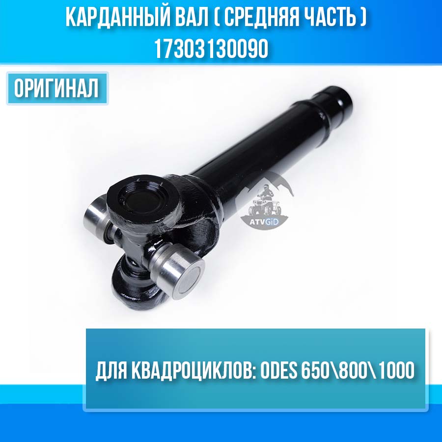 Карданный вал (средняя часть) ODES 650 800 1000 17303130090