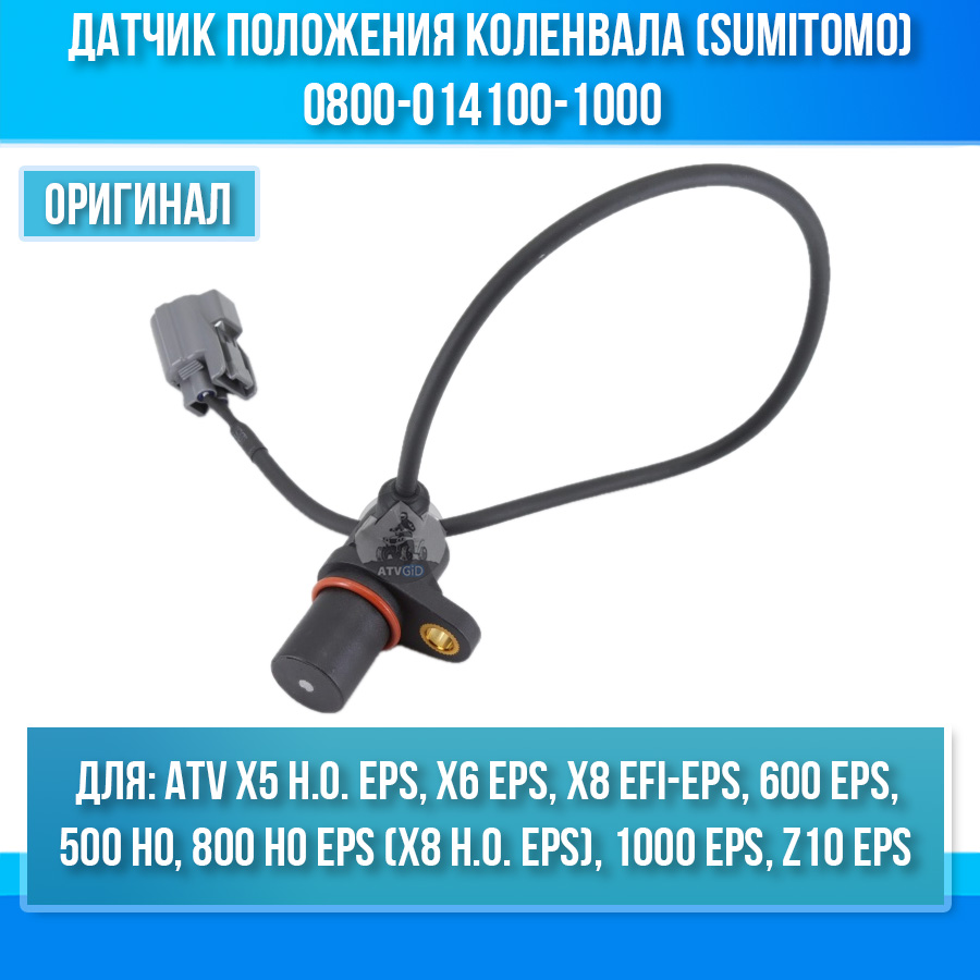 Датчик положения коленвала (SUMITOMO) ATV X5 H.O. EPS, X6 EPS, X8, 600 EPS, 500 HO, 800 HO, 1000 EPS 0800-014100-1000