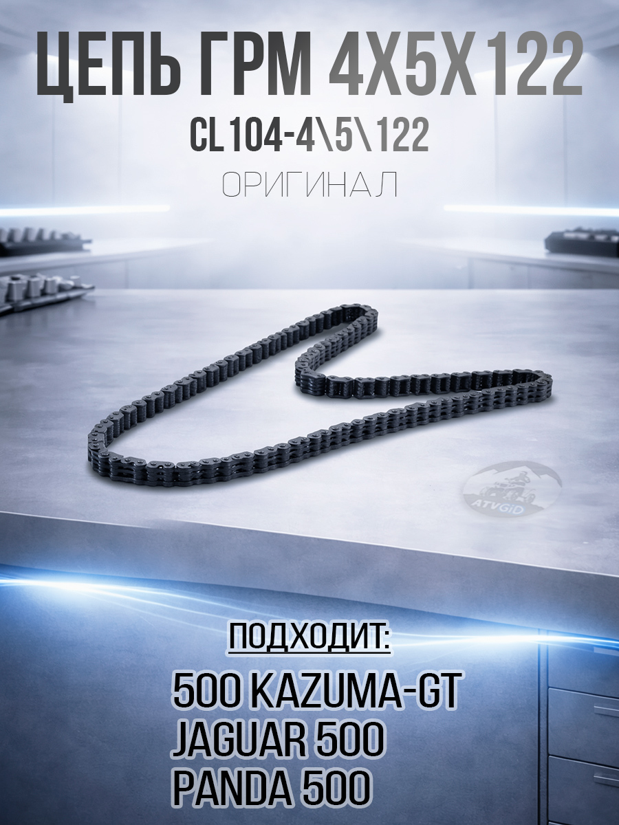 Цепь ГРМ 4*5*122 500 Kazuma\GT CL104-4x5x122 LU018273 цена: 