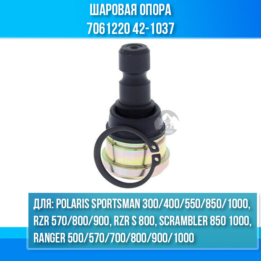 Шаровая опора Polaris Sportsman 300 400 550 850 1000, RZR 570 800 900, RZR S 800, Scrambler 850 1000, Ranger 500 570 700 800 900 1000 7061220 42-1037