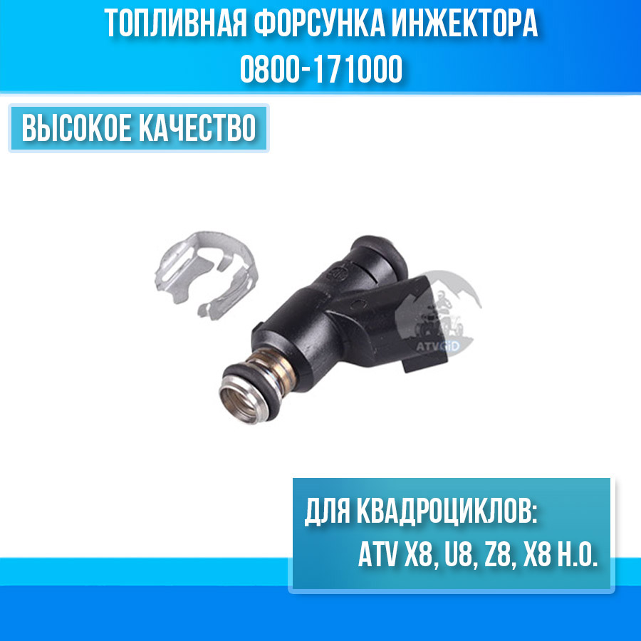 Топливная форсунка инжектора ATV X8,U8, Z8, X8 H.O 0800-171000