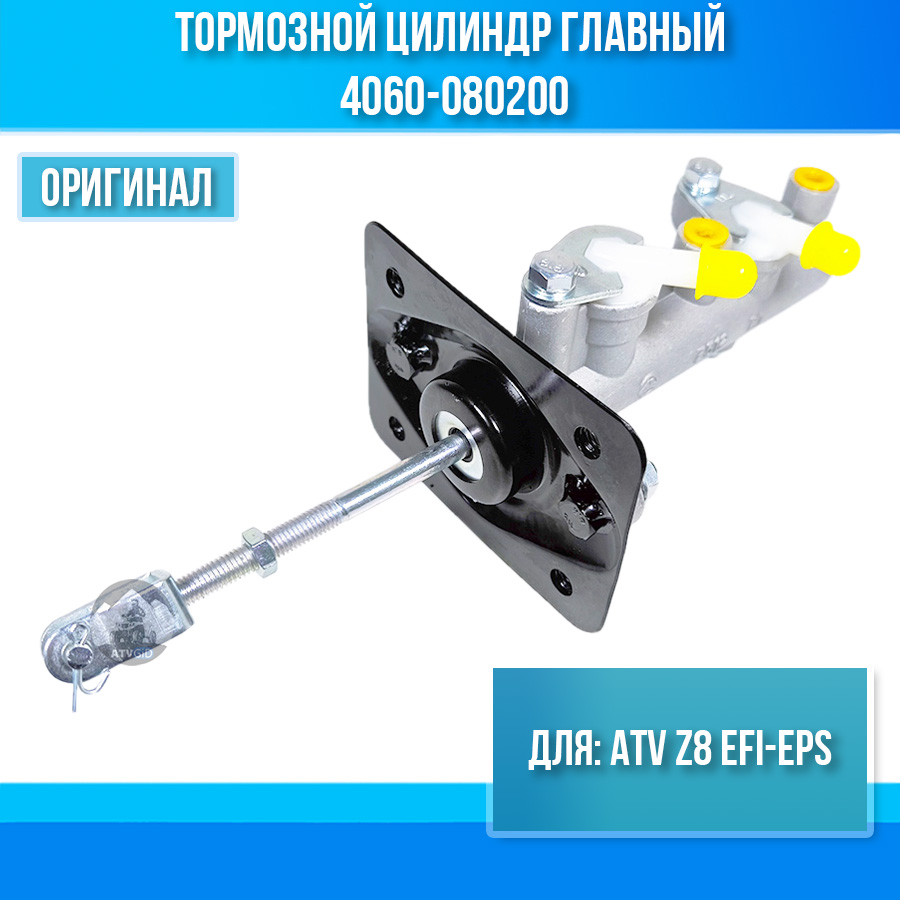 Тормозной цилиндр главный ATV Z8 EFI-EPS 4060-080200