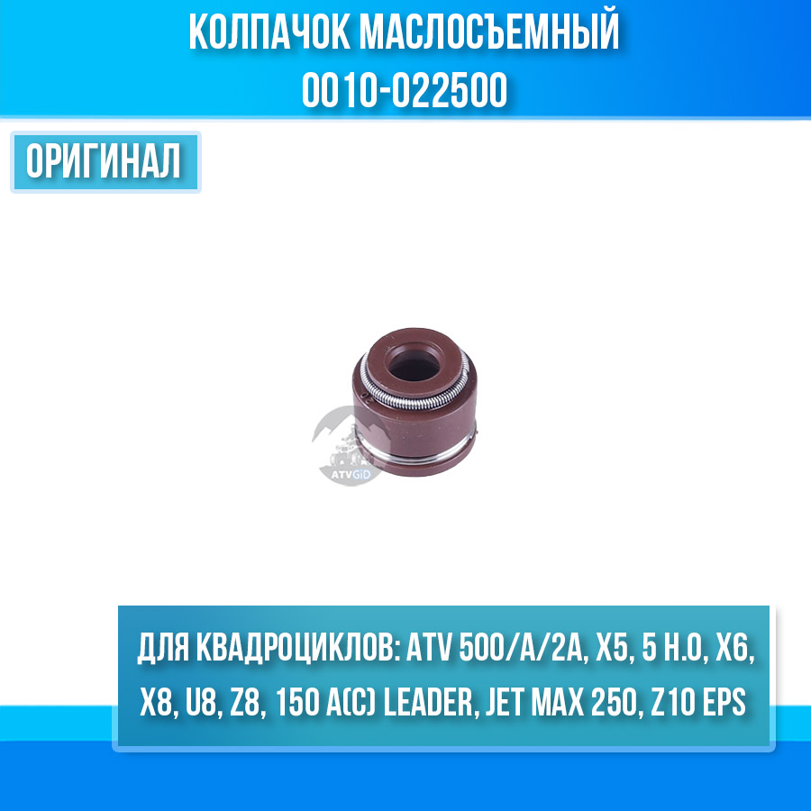 Колпачок маслосъемный ATV 500/A/2A, X5, X5 H.O, X6, X8, U8, Z8, 150 A(C) Leader, Jet Max 250, Z10 EPS 0010-022500