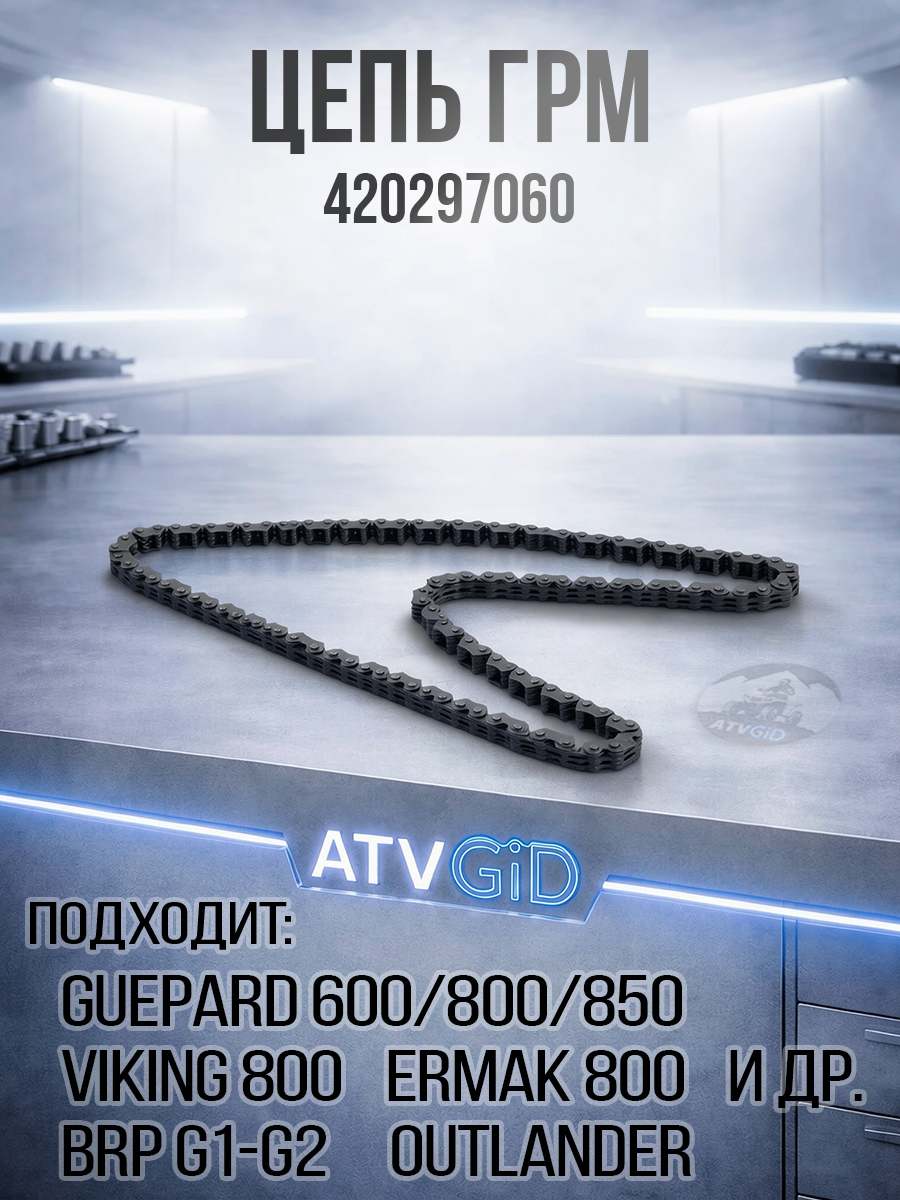 Цепь ГРМ Guepard\Rosomaha - BRP Can-am G1-G2\Outlander\Renegade\Maverick\Commander 420297060 102102-001-0000 цена: 