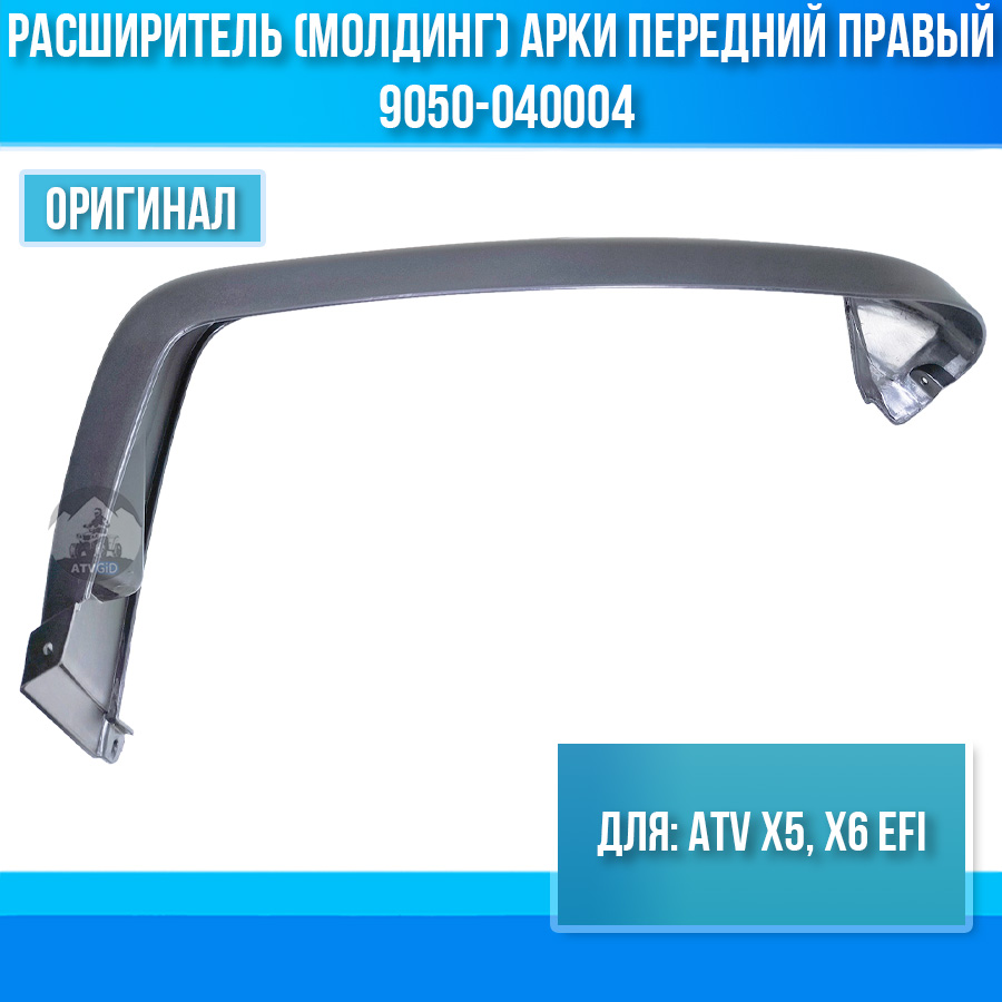 Расширитель (молдинг) колесной арки передний правый ATV X5, X6 EFI 9050-040004