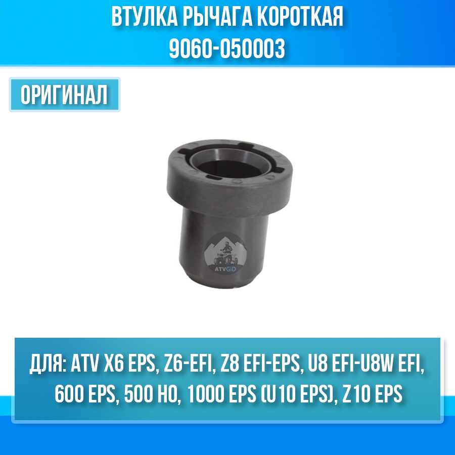 Втулка рычага короткая ATV X6 EPS, Z6-EFI, Z8 EFI, U8 EFI, 600 EPS, 500 HO, 1000 EPS, Z10 EPS 9060-050003