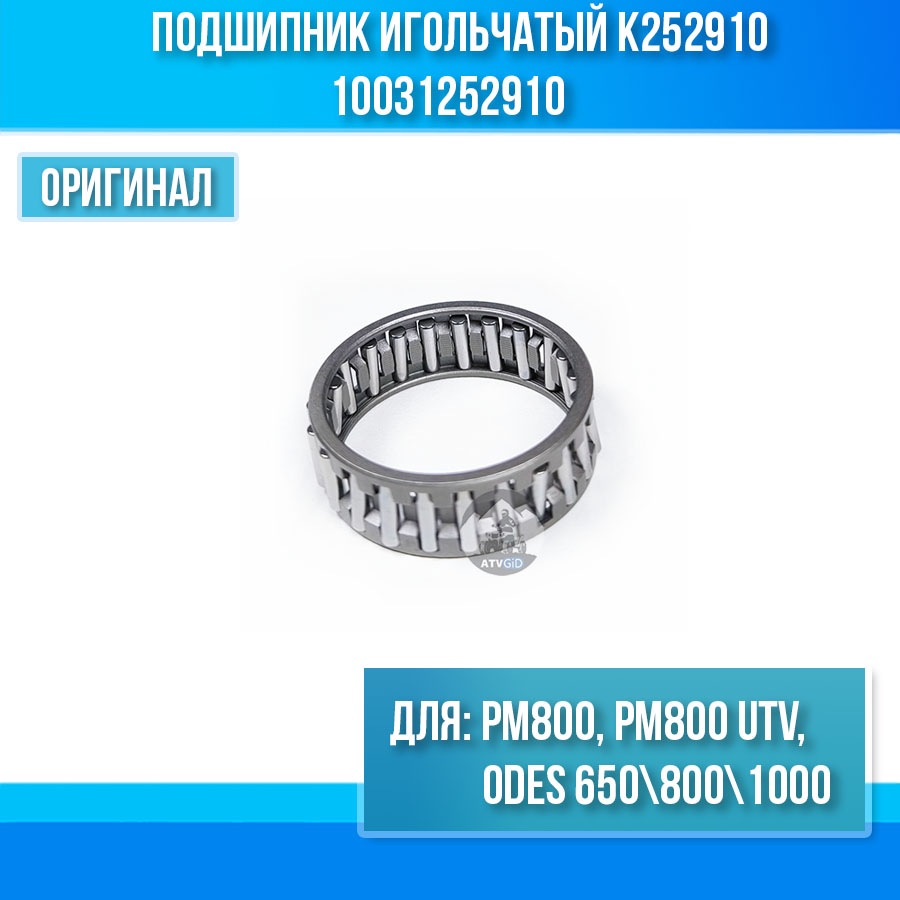 Подшипник игольчатый K252910 для РМ800, РМ800 UTV, ODES 650 800 1000 10031252910