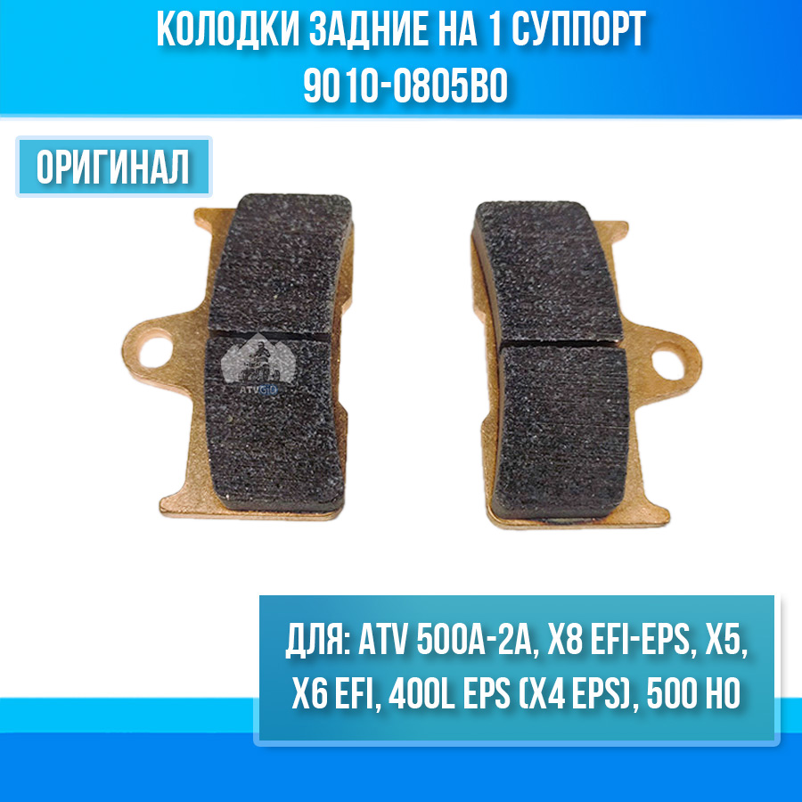Колодки тормозные задние комплект на 1 суппорт ATV 500A-2A, X5, X6 EFI, X8 EFI 9010-0805B0