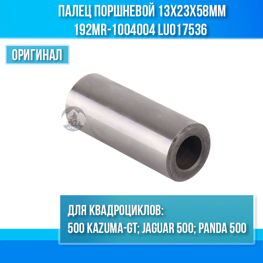 Палец поршневой 500 Kazuma\GT 13x23x58мм 192MR-1004004 LU017536 цена: 