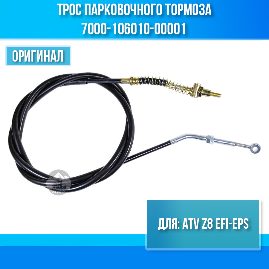 Трос парковочного тормоза ATV Z8 EFI-EPS 7000-106010-00001