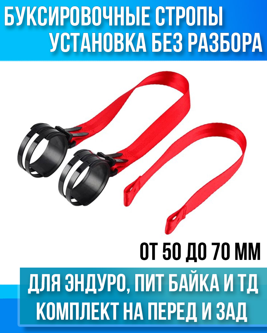 Буксировочные стропы от 50 до 70 мм (без разбора вилки) перед и зад для эндуро, пит байка мото трос красный