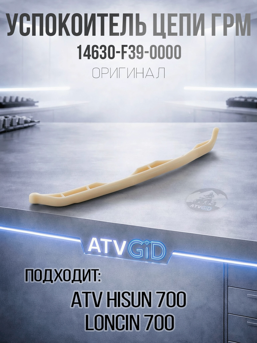 Успокоитель цепи ГРМ ATV/UTV 700 Hisun 14630-F39-0000 LU027663 цена: 