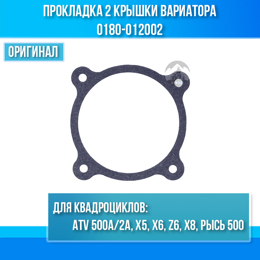 Прокладка 2 крышки вариатора ATV 500A/2A, X5, X6, Z6, X8, РЫСЬ 500 0180-012002