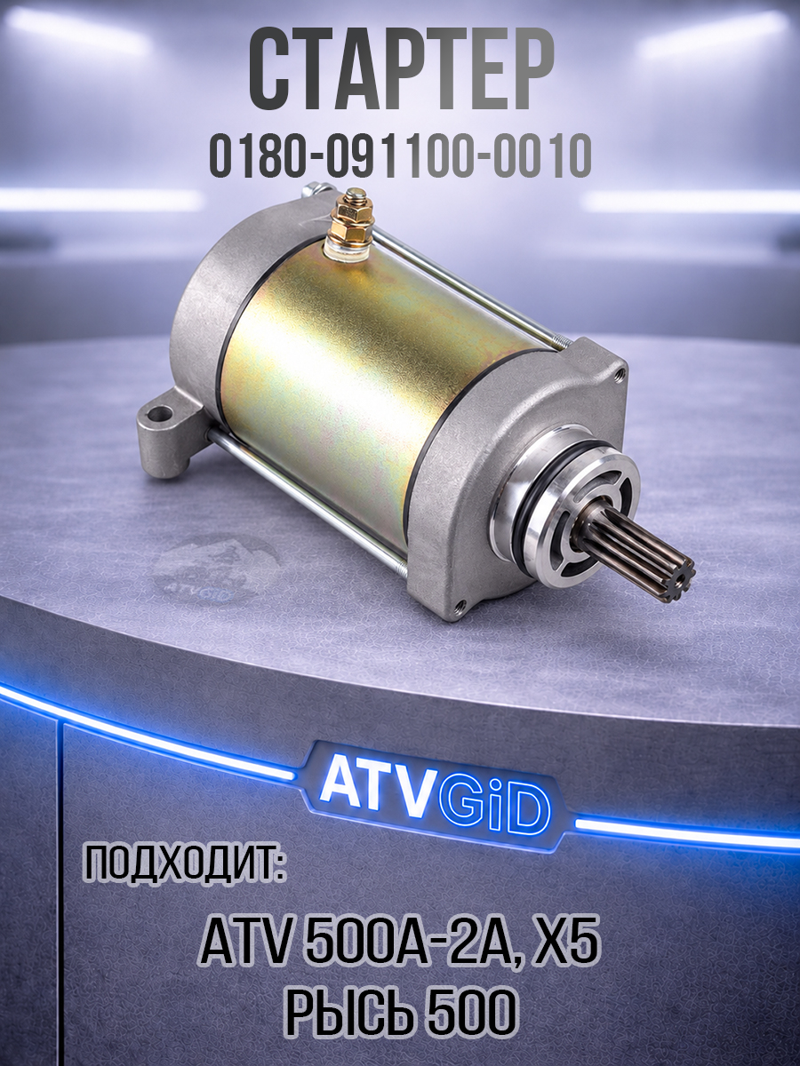 Стартер ATV 500\A\2A, X5, Рысь 500 0180-091100-0010 SQ188MR-28200