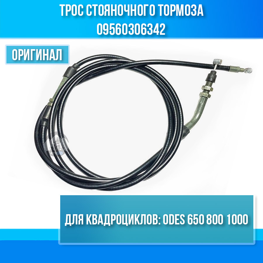 Трос стояночного тормоза ODES 650 800 1000 09560306342