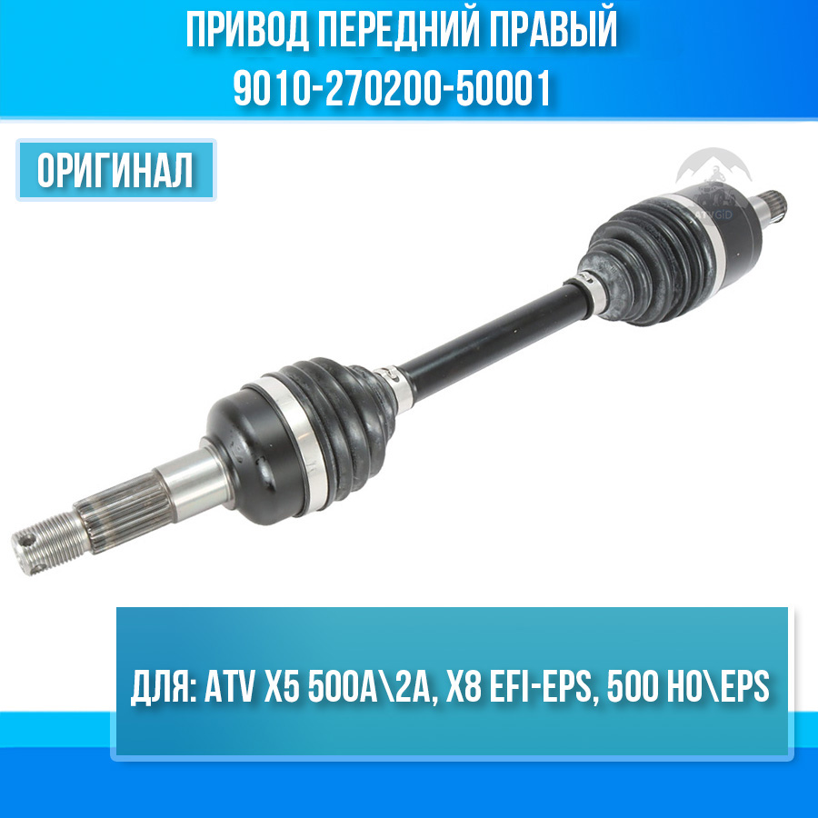 Привод передний правый (ODM) ATV X5 500A\2A, X8 EFI-EPS, 500 HO\EPS 9010-270200-50001