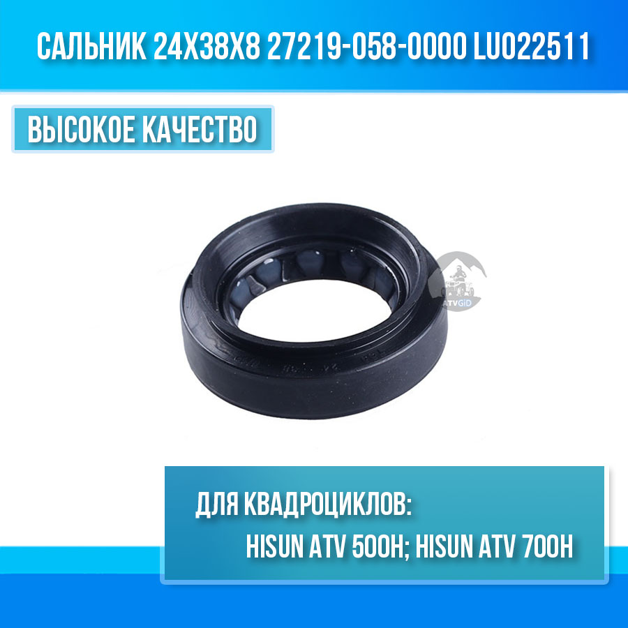 Сальник 24x38x8 мм 500H\700H Hisun 27219-058-0000 LU022511 цена: 