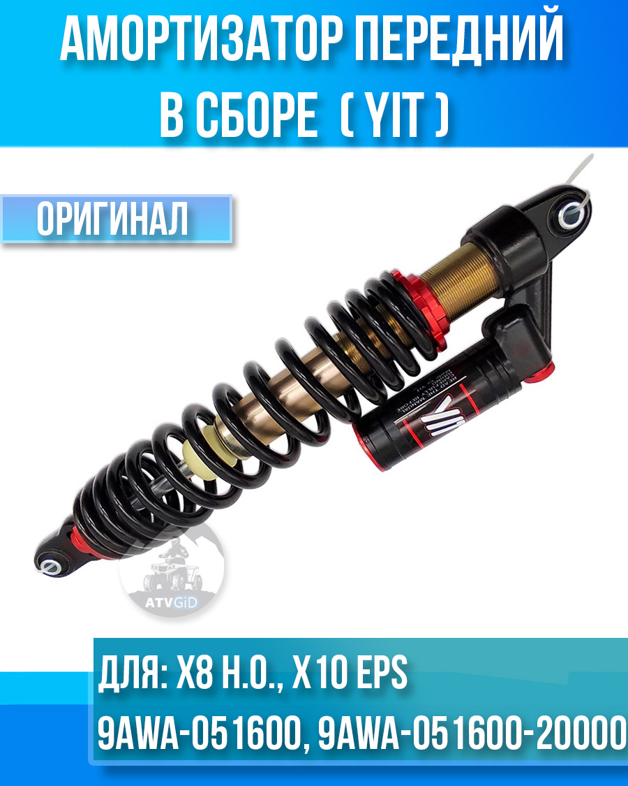 Амортизатор передний YIT в сборе ATV X8 Н.O., X10 EPS 9AWA-051600