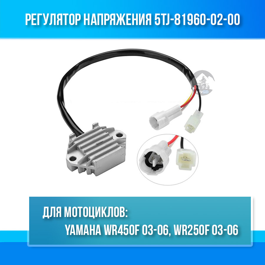 картинка Регулятор напряжения для Yamaha WR450F WR250F 5TJ-81960-02-00 от магазина Компания+