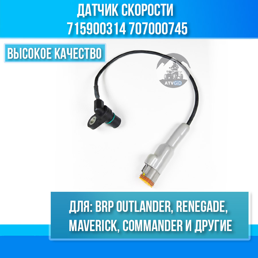 Датчик скорости BRP Outlander, Renegade, Maverick, Commander 715900314 707000745