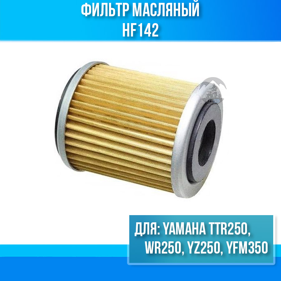 картинка Фильтр масляный Yamaha TTR250, WR250, YZ250, YFM350 HF142 от магазина Компания+