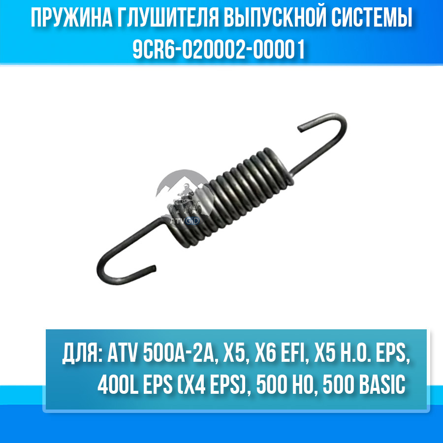 Пружина глушителя выпускной системы ATV 500A-2A, X5, X6 EFI, X5 H.O. EPS, 400L EPS (X4 EPS), 500 HO, 500 BASIC 9CR6-020002-00001