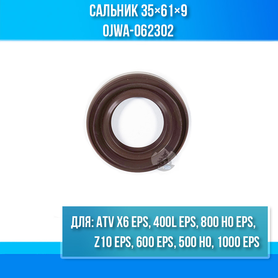 Сальник 35×61×9 ATV X6 EPS, 400L EPS, 800 HO EPS, Z10 EPS, 600 EPS, 500 HO, 1000 EPS 0JWA-062302