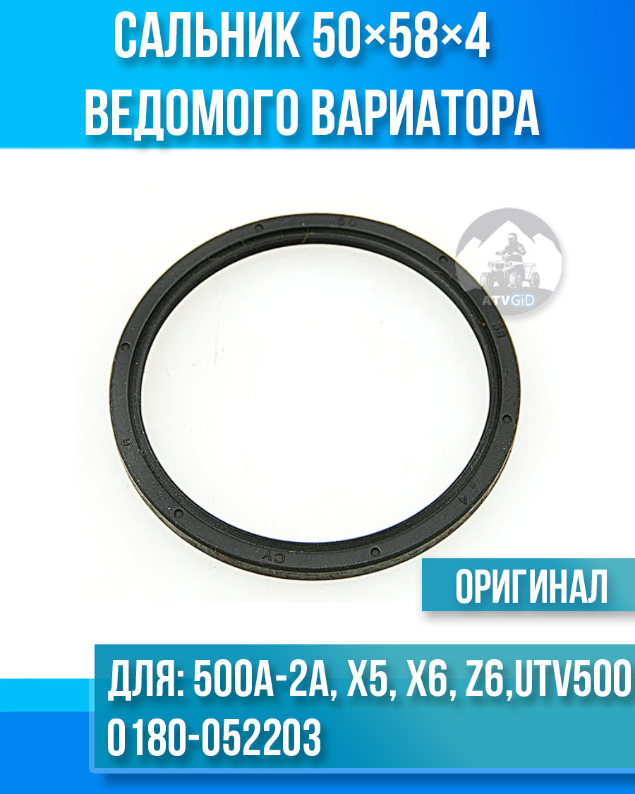 Сальник 50×58×4 ведомого вариатора ATV 500A-2A, X5, X6, Z6, UTV500 0180-052203