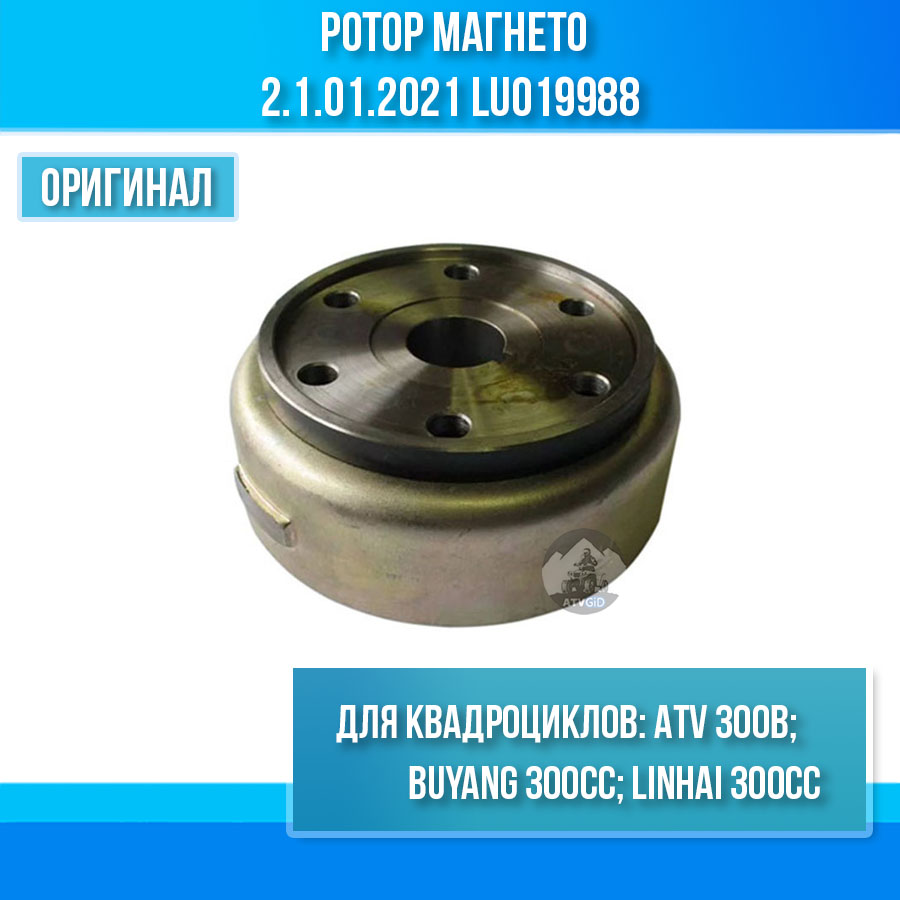 Ротор магнето ATV 300B в сборе 2.1.01.2021 LU019988