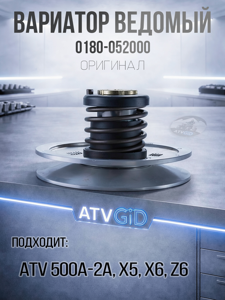 Вариатор ведомый ATV 500\A\2A, X5, X6, Z6 0180-052000