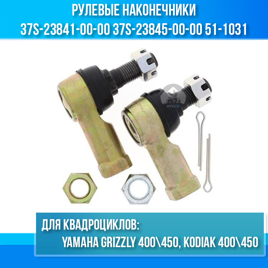 Рулевые наконечники Yamaha Grizzly 400\450, Kodiak 400\450 37S-23841-00-00 37S-23845-00-00 51-1031