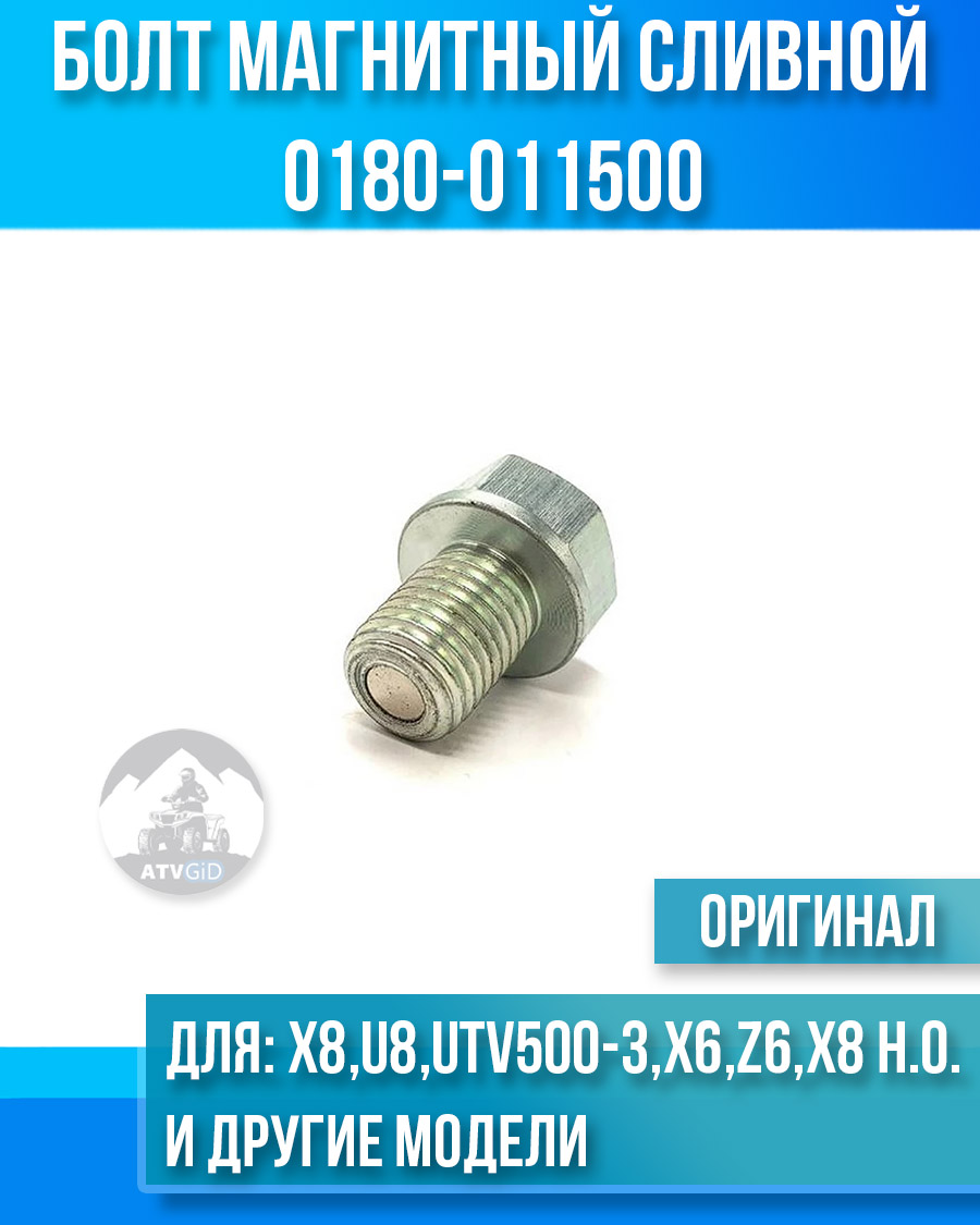 Болт магнитный сливной ATV X8, U8, UTV500-3, X6, Z6, X8 H.O. EPS, X10 EPS, U10 EPS, Z10, ATV 500A-2A, X5 0180-011500