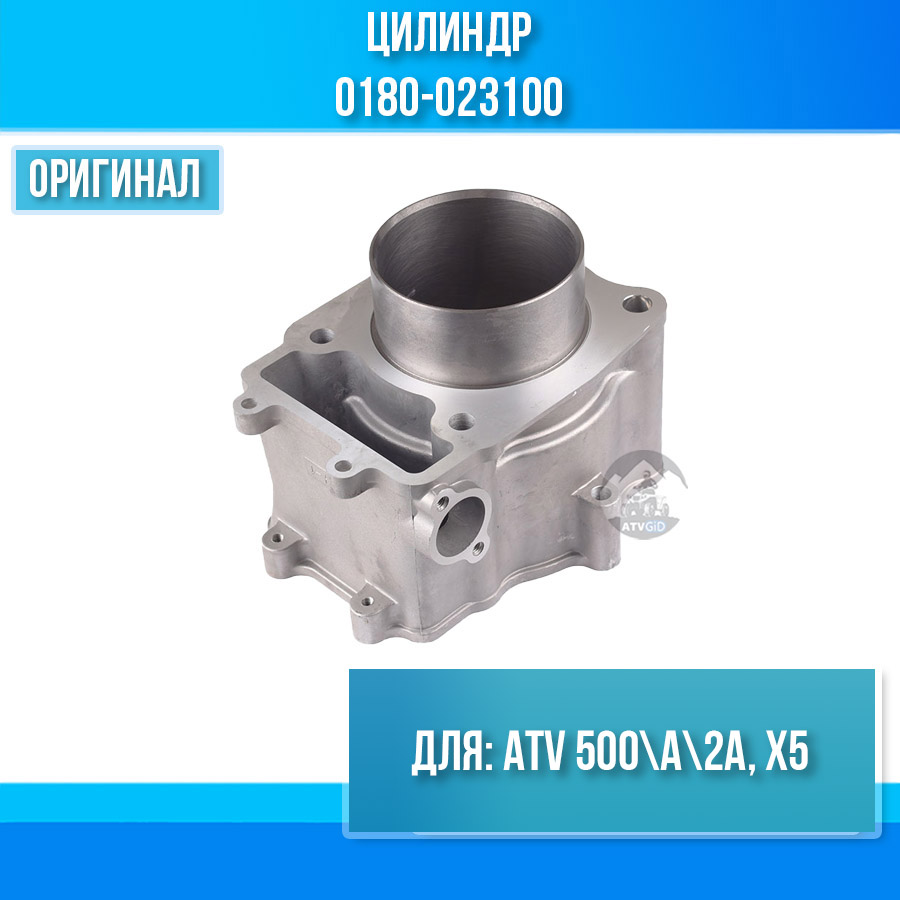 Цилиндр ATV 500\A\2A, X5 0180-023100