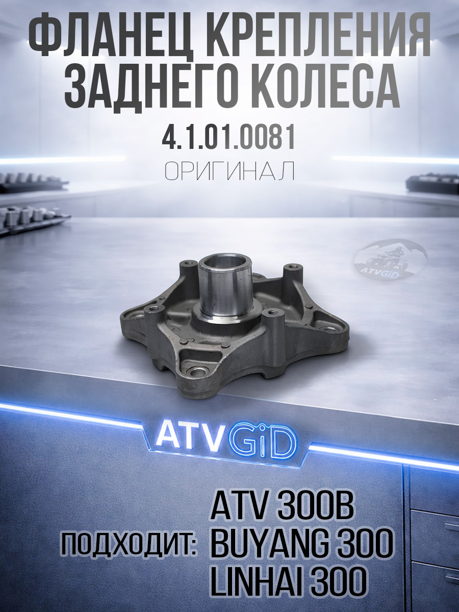 Фланец крепления заднего колеса ATV 300B 4.1.01.0081 LU019073