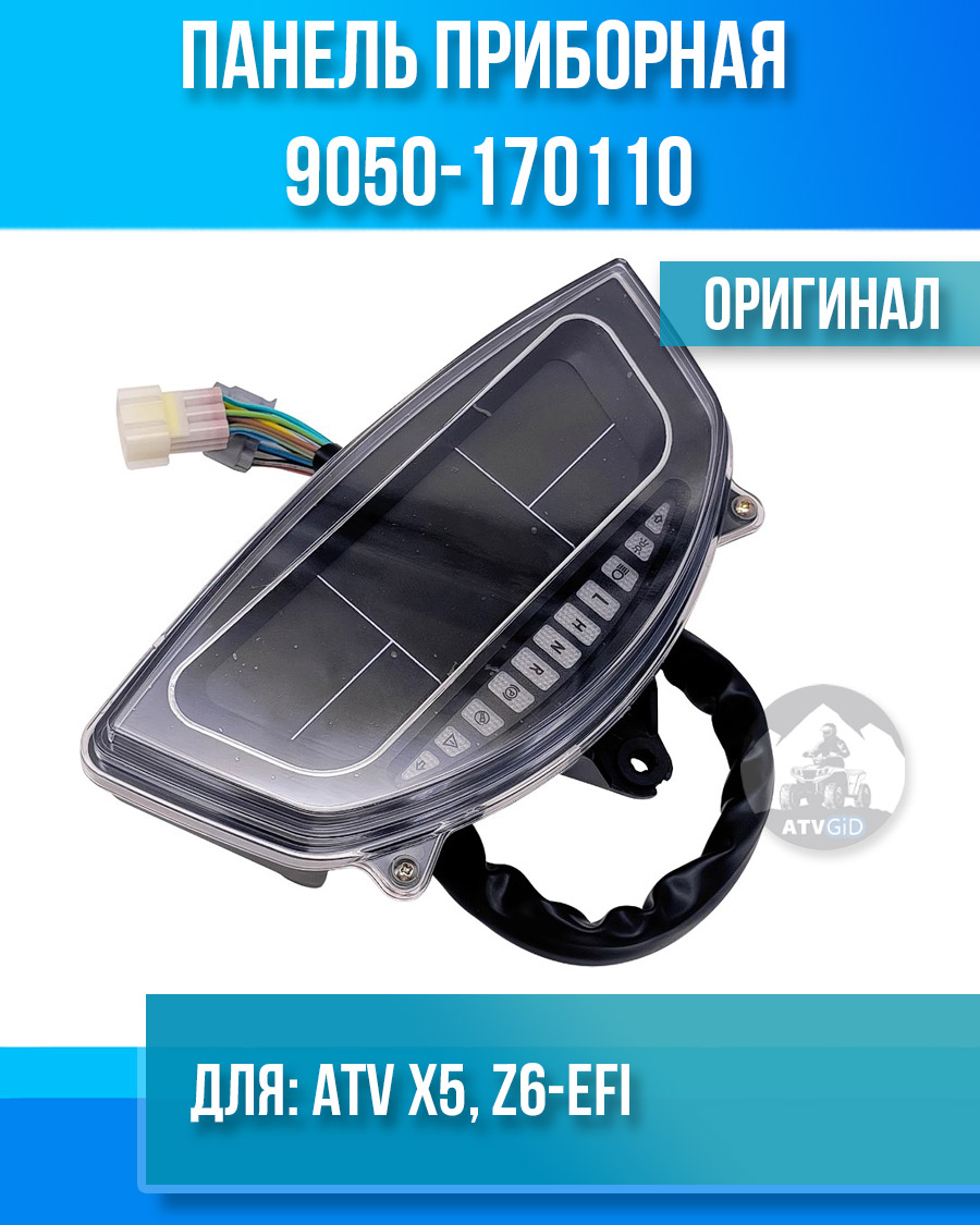 Панель приборная ATV X5, Z6-EFI 9050-170110