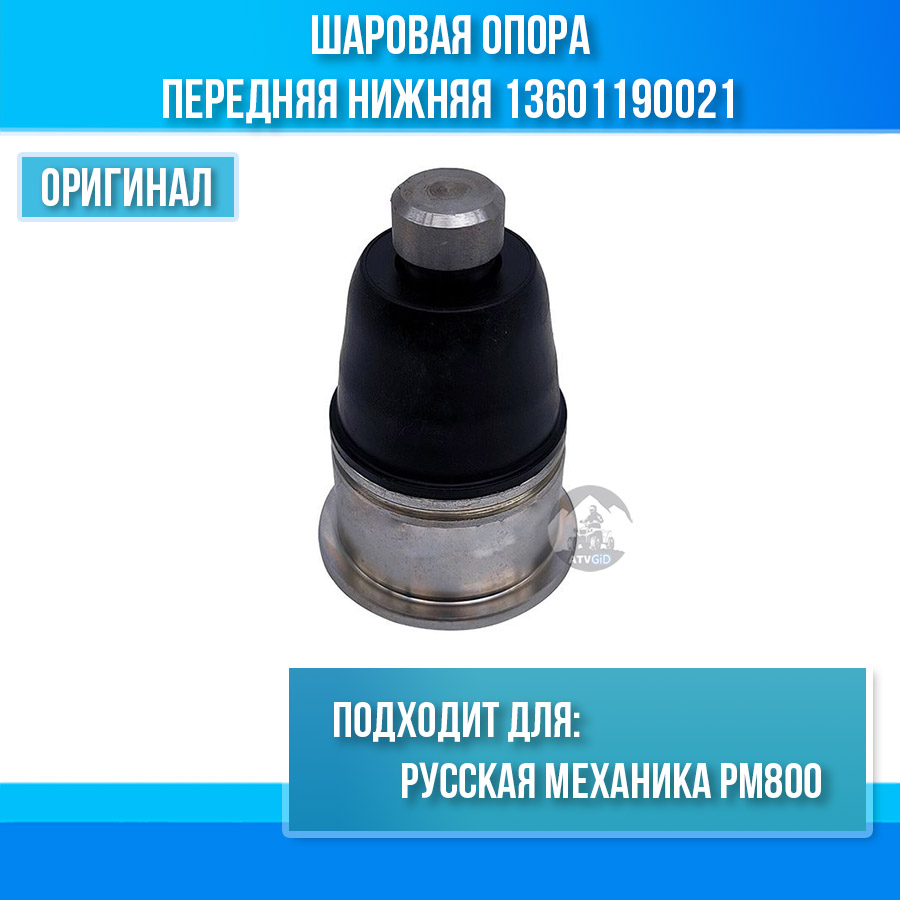Шаровая опора передняя нижняя Русская механика РМ800 13601190021