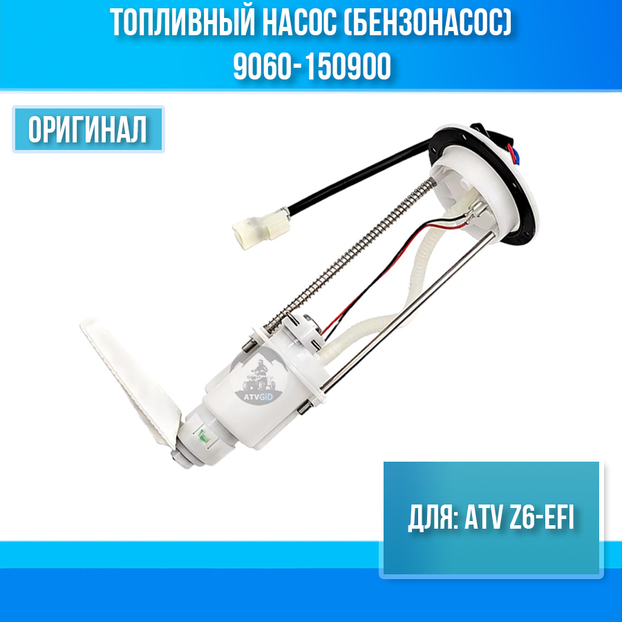 Топливный насос (бензонасос) ATV Z6-EFI 9060-150900